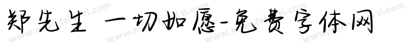 郑先生 一切如愿字体转换